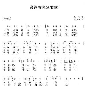 台湾省光复节歌_歌曲简谱_词曲:陈波 陈泗治