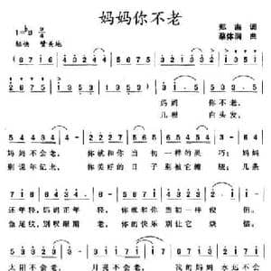 妈妈你不老_民歌简谱_词曲:郑南 蔡体润