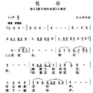 驼铃_民歌简谱_词曲:王立平 王立平