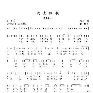 请交给我_歌谱投稿_词曲:张立中 楼勤