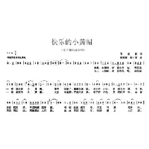 快乐的小黄帽_儿歌乐谱_词曲:邓成彬 阎莉莉 梁生安