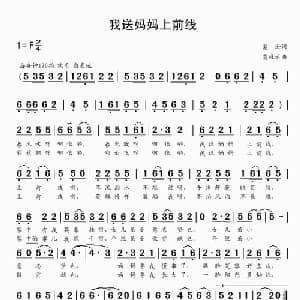我送妈妈上前线_儿歌乐谱_词曲:葛逊 贾庭云