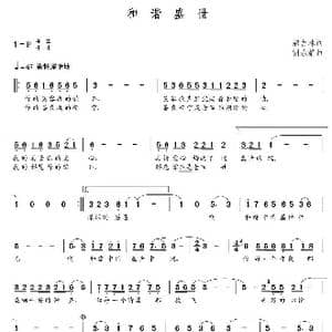 和谐盛世_歌曲简谱_词曲:郝吉林 朝乐蒙