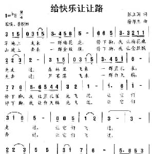 给快乐让让路_儿歌乐谱_词曲:张立国 徐邦杰