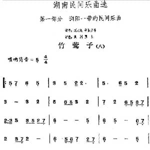 竹莺子 八 湖南民间乐曲选 洪滔 贾古记谱