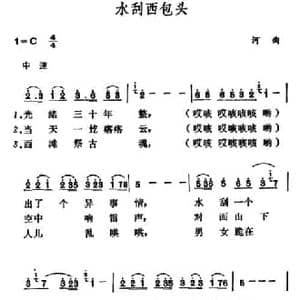 水刮西包头_民歌简谱