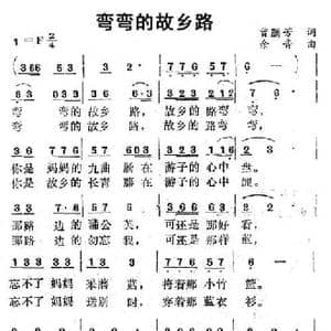 弯弯的故乡路_民歌简谱_词曲:曾腾芳 余音