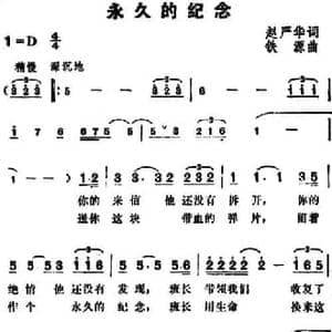 永久的纪念_民歌简谱_词曲:赵严华 铁源