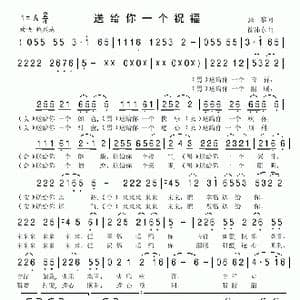 送给你一个祝福_歌谱投稿_词曲:张藜 徐沛东