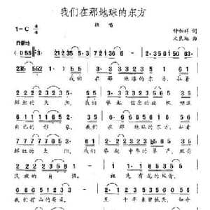 我们在那地球的东方_民歌简谱_词曲:钟如祥 文良地