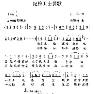 纪检卫士赞歌_合唱歌谱_词曲:江华 黄家祥