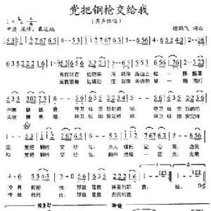 党把钢枪交给我_民歌简谱_词曲:谢鹏飞 谢鹏飞