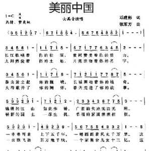 美丽中国_民歌简谱_词曲:邓成彬 张东方
