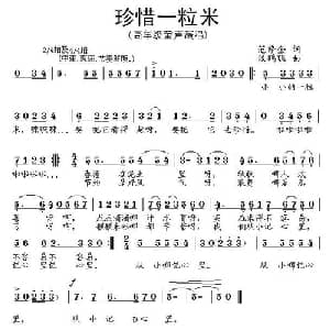 珍惜一粒米_儿歌乐谱_词曲:范修奎 段鹤聪