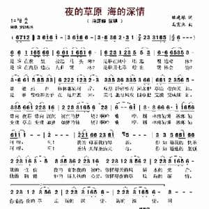 ​夜的草原 海的深情_歌曲简谱_词曲:姚建雄 乌震来