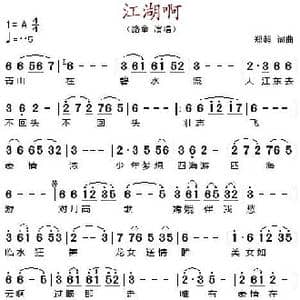 江湖啊_歌谱投稿_词曲:郑超 郑超