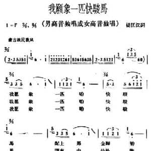 我愿象一匹快骏马_民歌简谱_词曲:杨匡汉 冰河