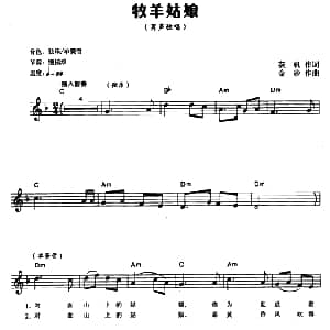 电子琴谱 | 牧羊姑娘 荻帆词 金砂曲 电子琴弹唱谱 荻帆 金砂