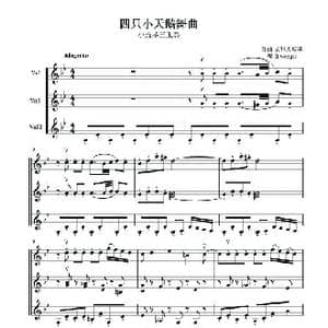 四只小天鹅舞曲_歌谱投稿_词曲: 柴科夫斯基
