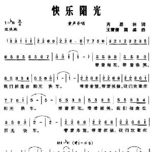 快乐阳光_儿歌乐谱_词曲:肖思林 王雪倩 国盛