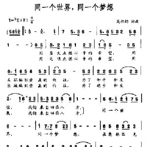 同一个世界,同一个梦想_通俗唱法乐谱_词曲:莫积钧 莫积钧