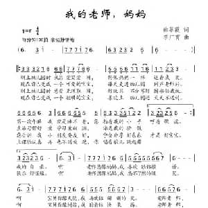 我的老师,妈妈_儿歌乐谱_词曲:徐翠霞 李广育