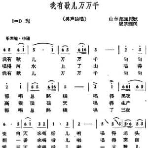 我有歌儿万万千_民歌简谱_词曲:山东招远民歌 崔宗理词