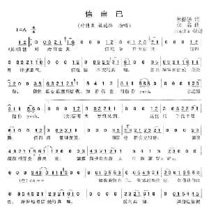 信自己_通俗唱法乐谱_词曲:林振强