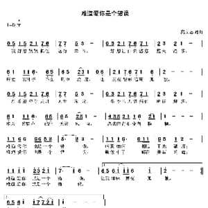 难道爱你是个错误_歌曲简谱_词曲:高立志 高立志