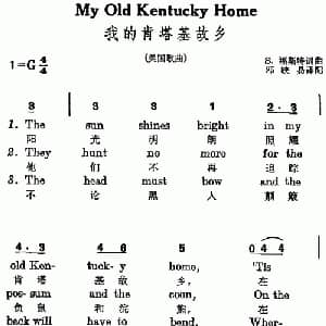 我的肯塔基故乡 美国 _外国歌谱_词曲: 美 福斯特词曲 邓映易译配