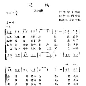 花城 日本 _外国歌谱_词曲: 陈永连译配