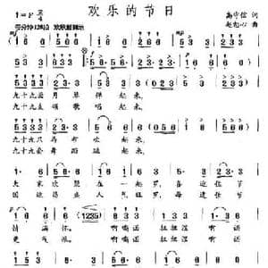 欢乐的节日_民歌简谱_词曲:高守信 赵恕心