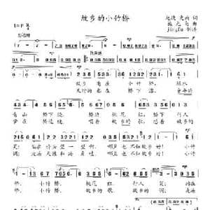 故乡的小竹桥_民歌简谱_词曲:赵捷 史南 施光南