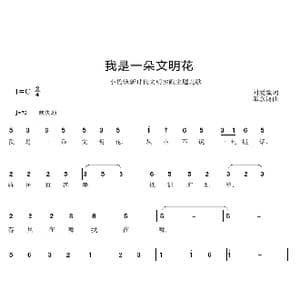 我是一朵文明花_歌曲简谱_词曲:刘爱斌 邱彦鸿