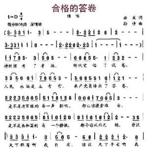 合格的答卷_民歌简谱_词曲:孙波 孙倩
