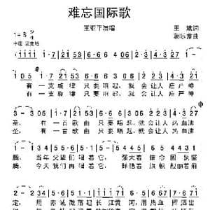 难忘国际歌_歌谱投稿_词曲:王斌 朝乐蒙