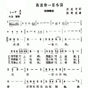 我送你一首小诗_儿歌乐谱_词曲:邓禹平 林向高