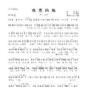 ​我爱的她_歌曲简谱_词曲:孙莞 伍华