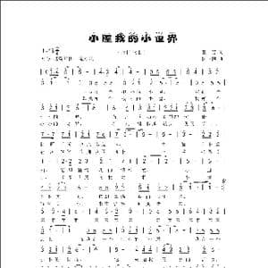 小屋我的小世界_歌曲简谱_词曲:亚芬 侯卫国