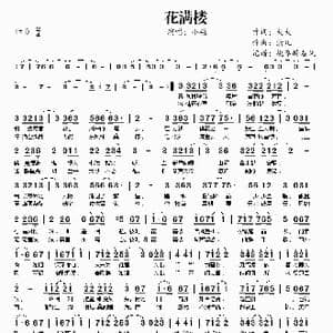 花满楼_歌曲简谱_词曲:火火 潇儿