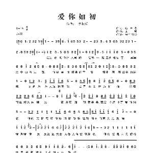 爱你如初_歌曲简谱_词曲:张世东 王帅