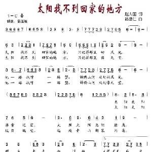 太阳找不到回家的地方_儿歌乐谱_词曲:赵大国 韩德仁