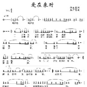 爱在来时_通俗唱法乐谱_词曲:倪永东 李广育