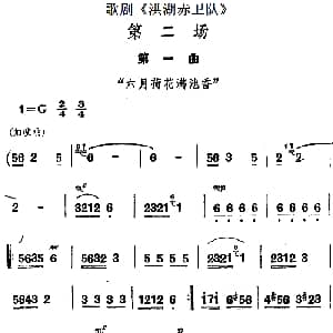 歌剧 洪湖赤卫队 第二场第一曲 六月荷花满池香
