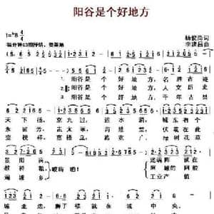 阳谷诗歌好地方_民歌简谱_词曲:杨俊尚 李建昌