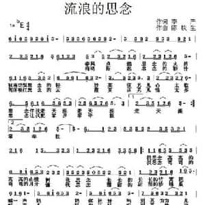 流浪的思念_民歌简谱_词曲:李严 陈铁生