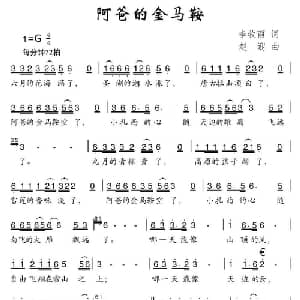 阿爸的金马鞍_儿歌乐谱_词曲:李牧雨 赵迎