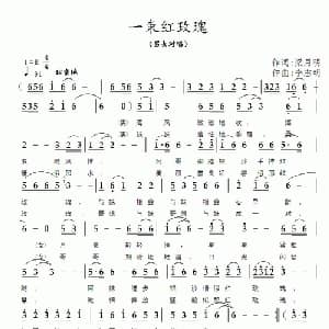 一束红玫瑰_通俗唱法乐谱_词曲:梁月明 李志明
