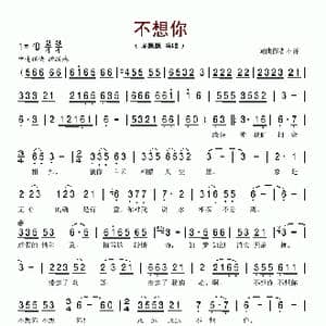 不想你_歌谱投稿