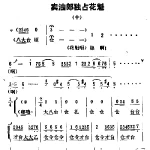 评剧谱 | 金开芳唱腔选 卖油郎独占花魁 十 孙康记谱